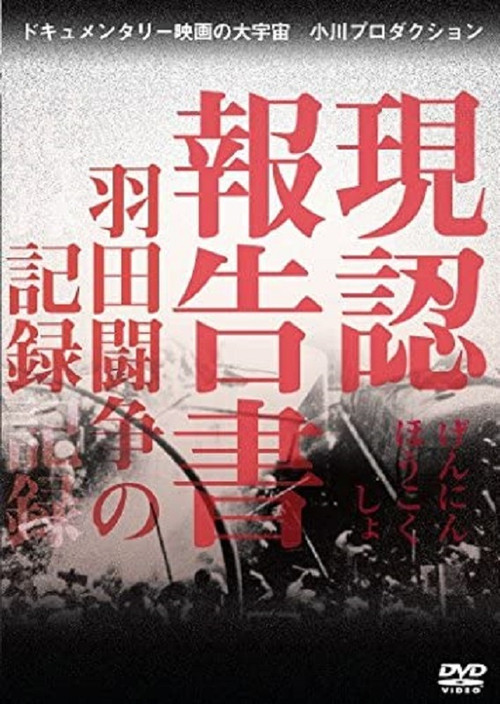 現認報告書　羽田闘争の記録 постер