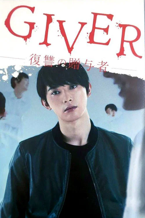 GIVER 復讐の贈与者 постер