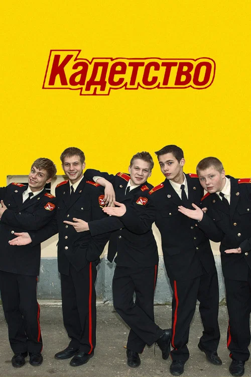 Кадетство постер