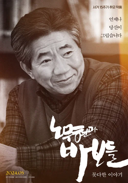 노무현과 바보들: 못다한 이야기 постер