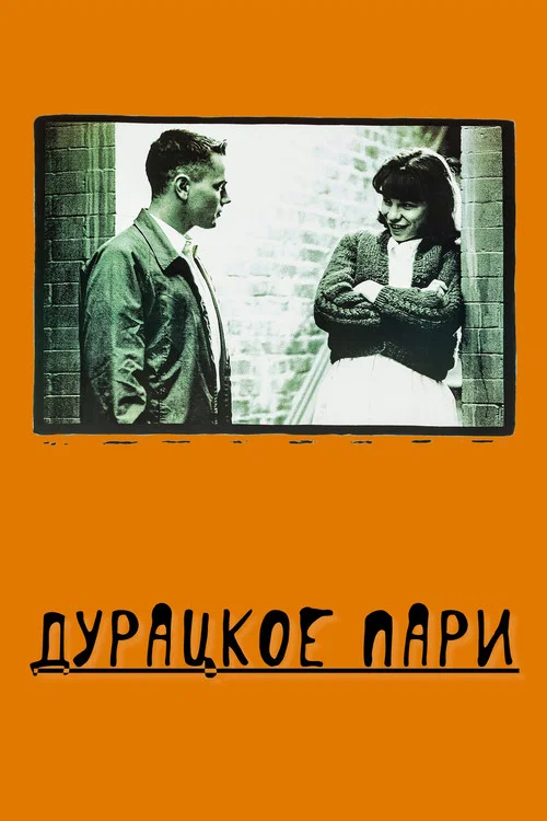 Дурацкое пари постер