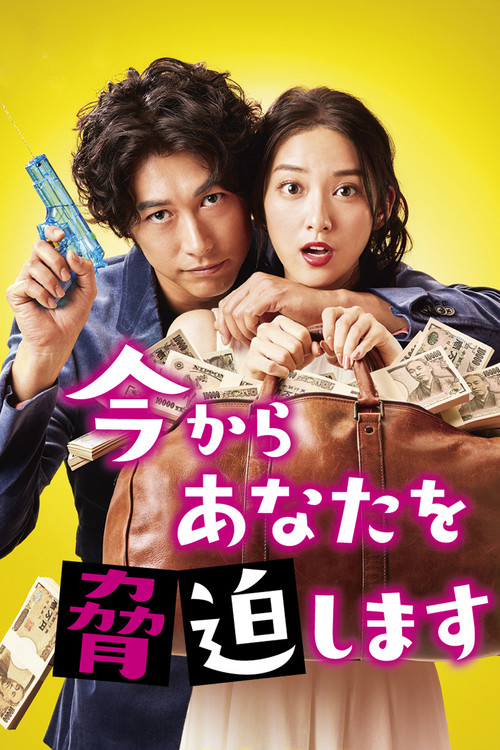 今からあなたを脅迫します постер