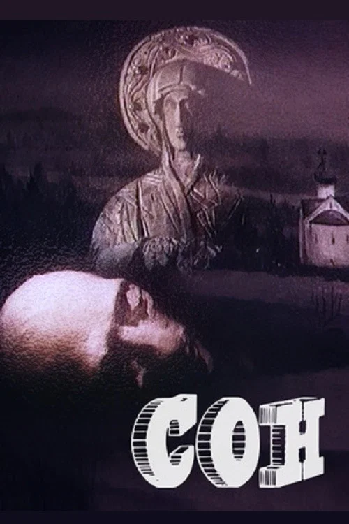 Сон постер