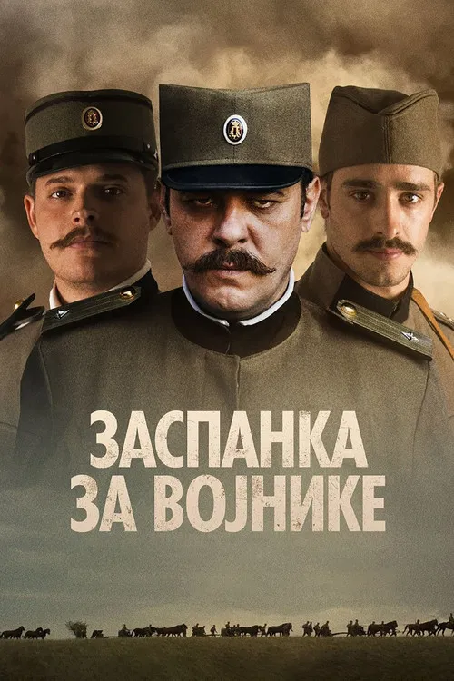 Заспанка за војнике постер