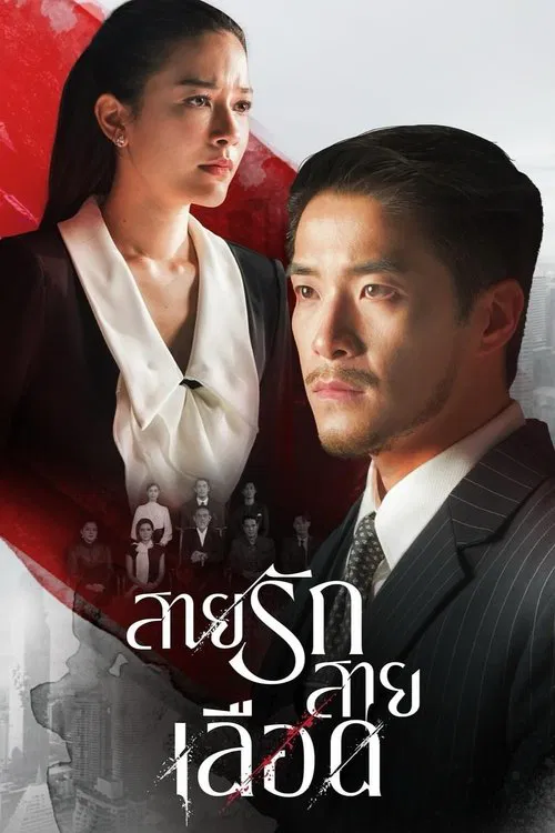 สายรักสายเลือด постер
