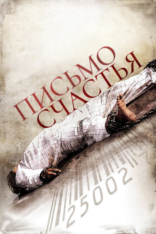 Письмо счастья постер