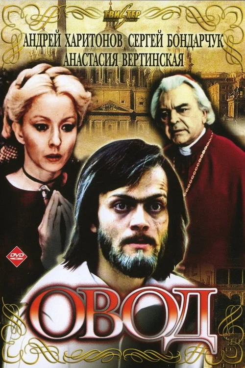 Овод постер