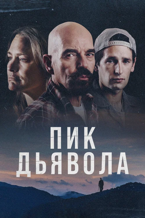 Пик Дьявола постер
