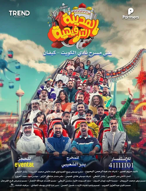 المدينة الترفيهية постер