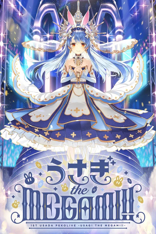 1st兎田ぺこらいぶ「うさぎ the MEGAMI!!」 постер