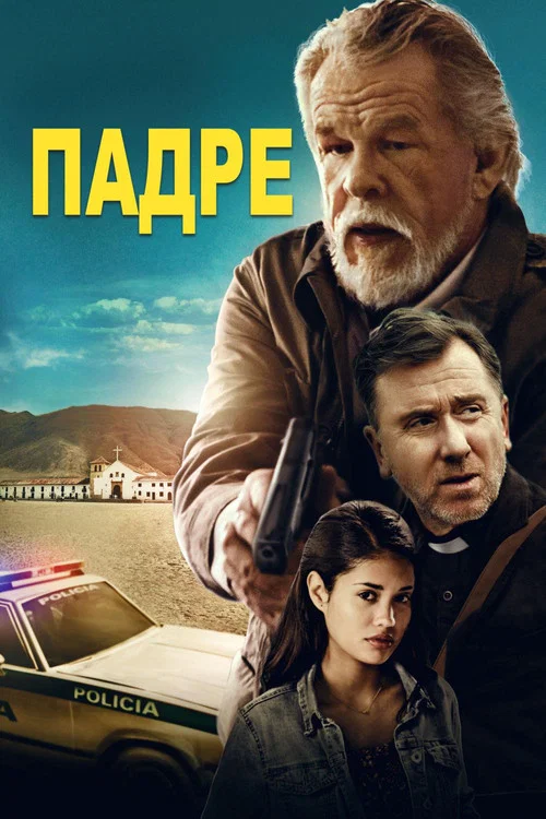Падре постер