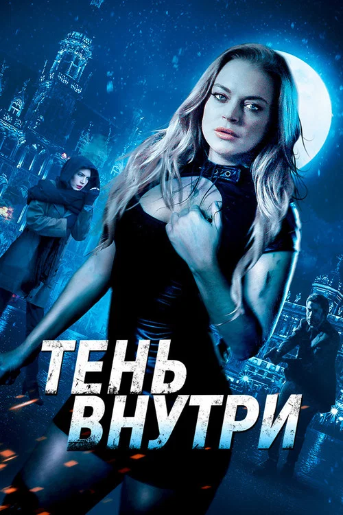 Тень внутри постер