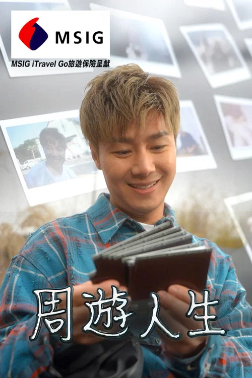 周游人生 постер