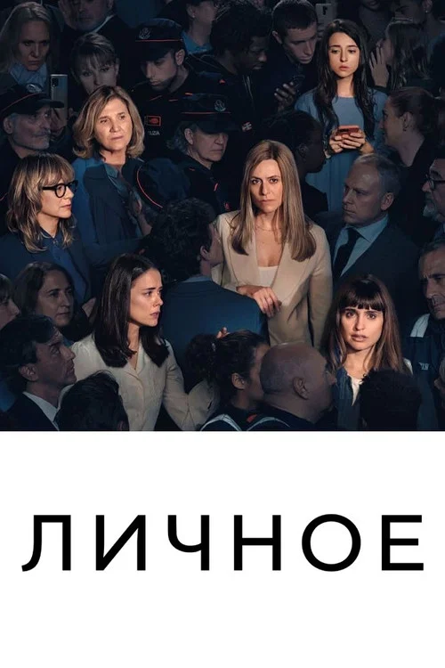 Личное постер