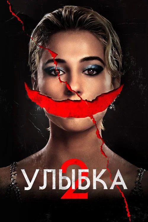 Улыбка 2 постер