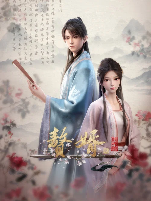 赘婿 постер