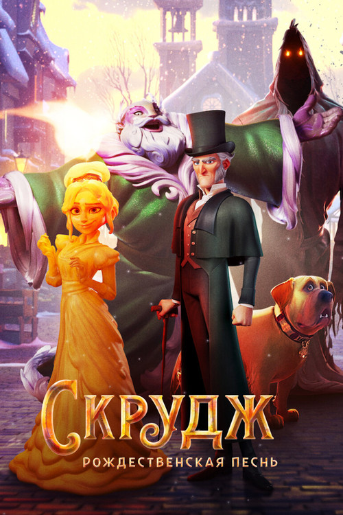 Скрудж: Рождественская Песнь постер