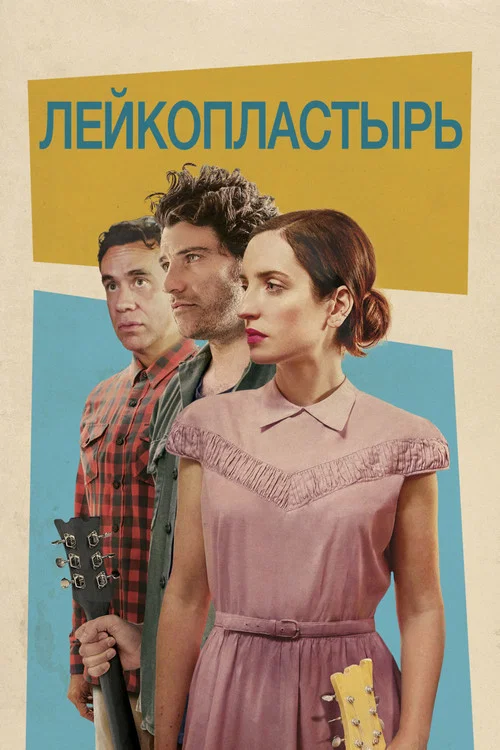 Лейкопластырь постер