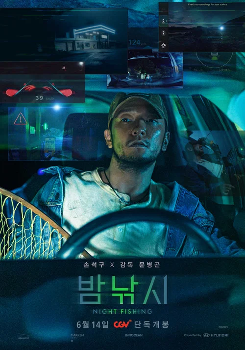 밤낚시 постер