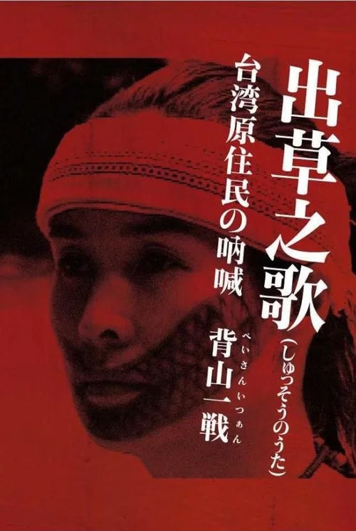 出草之歌　台湾原住民族の吶喊・背山一戦 постер