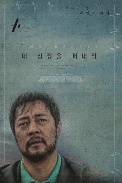 내 심장을 꺼내줘 постер