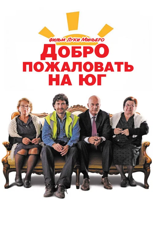 Добро пожаловать на Юг постер