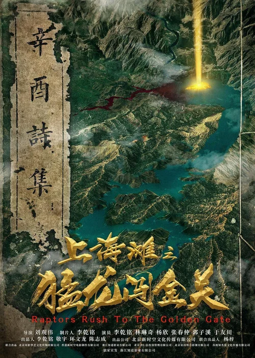 上海滩之猛龙闯金关 постер