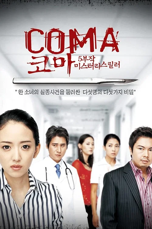 코마 постер