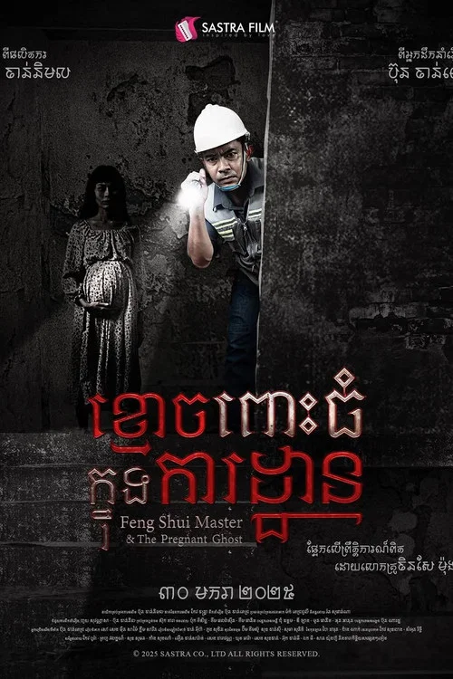 ខ្មោចពោះធំក្នុងការដ្ឋាន постер