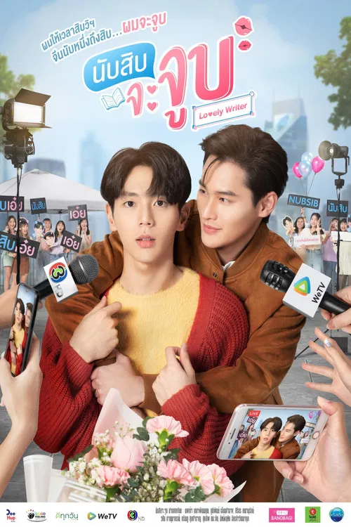 นับสิบจะจูบ постер