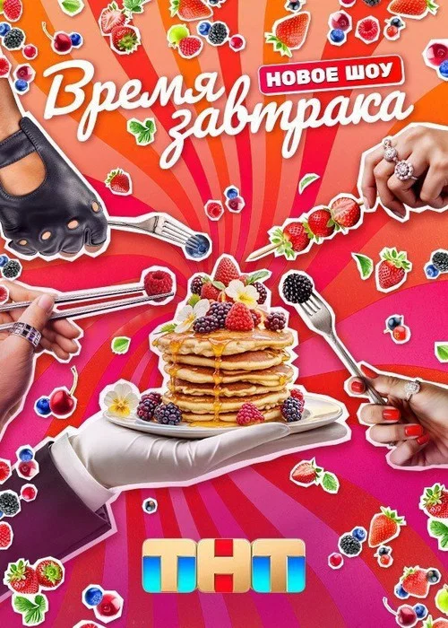 Время завтрака постер