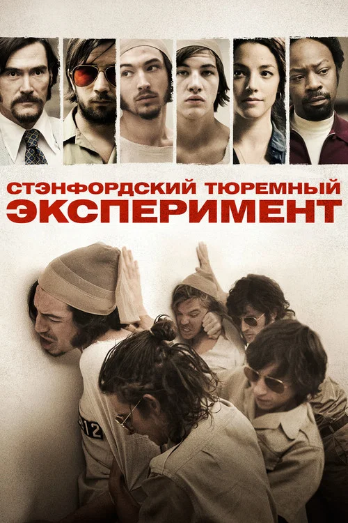 Стэнфордский тюремный эксперимент постер