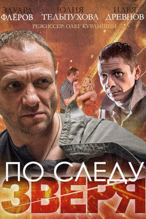 По следу зверя постер