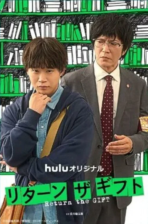 リターン・ザ・ギフト постер