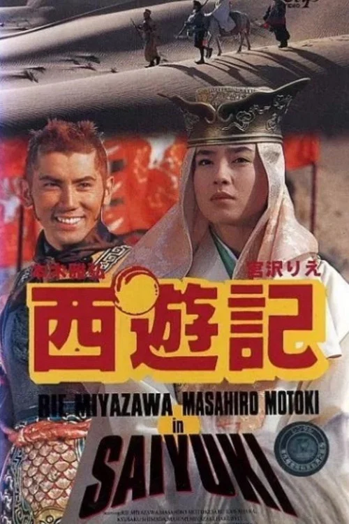 西遊記 постер