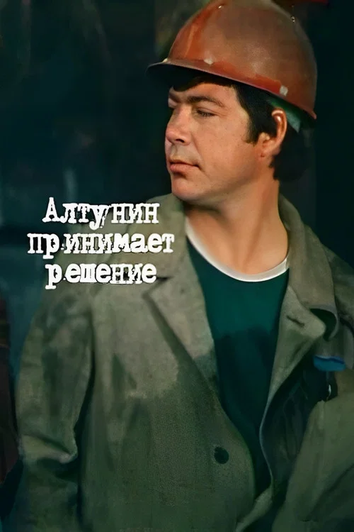 Алтунин принимает решение постер