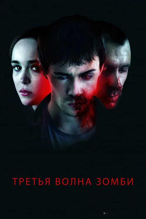 Третья волна зомби постер