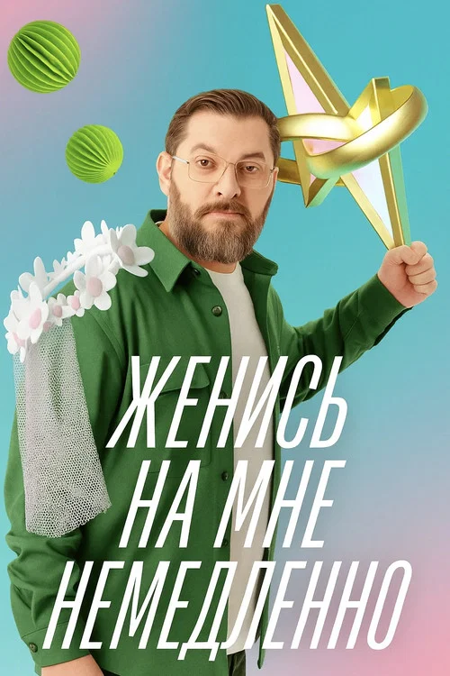 Женись на мне немедленно постер