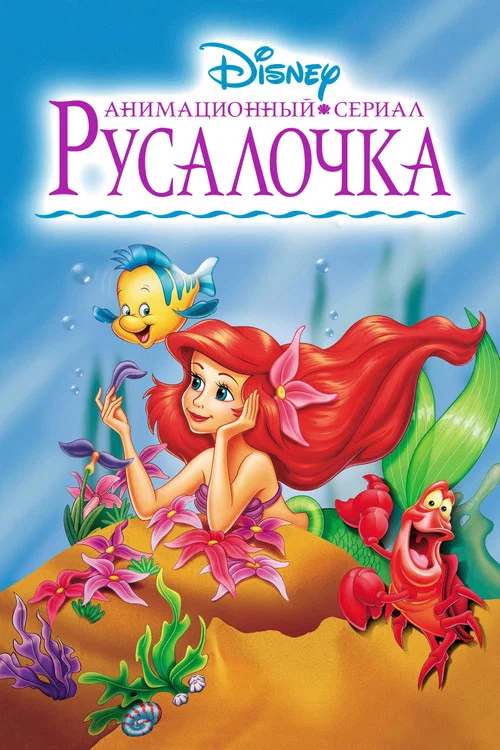 Русалочка постер