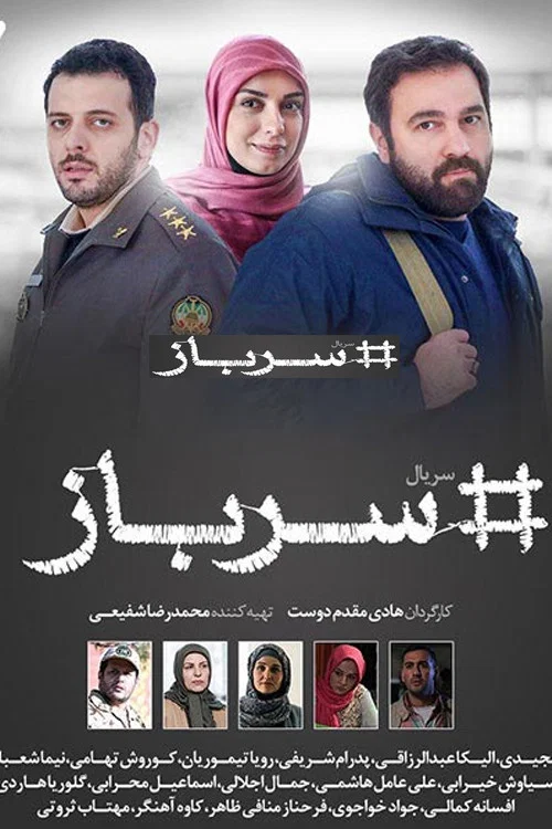 سرباز постер
