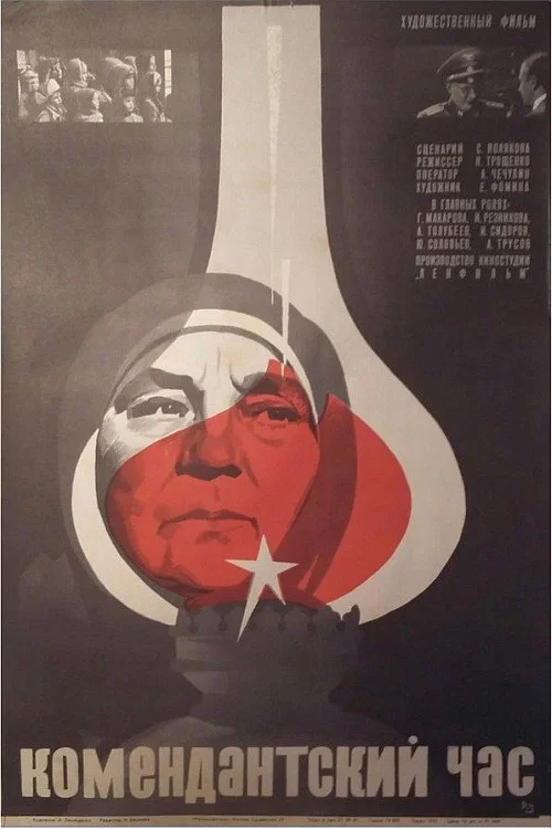 Комендантский час постер