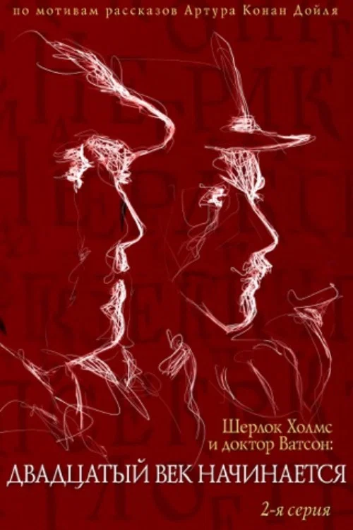 Приключения Шерлока Холмса и доктора Ватсона: Двадцатый век начинается. Часть 2 постер