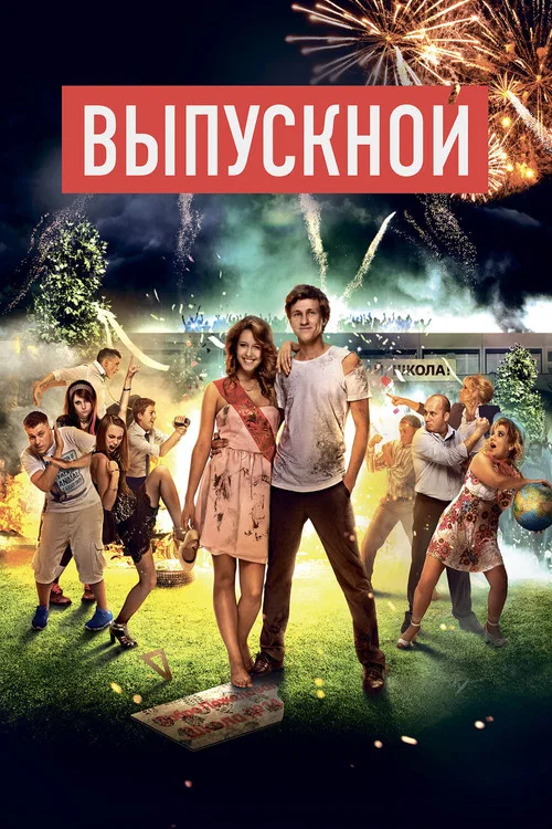 Выпускной постер