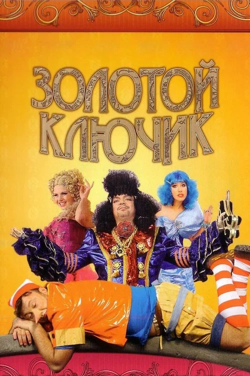 Золотой ключик постер