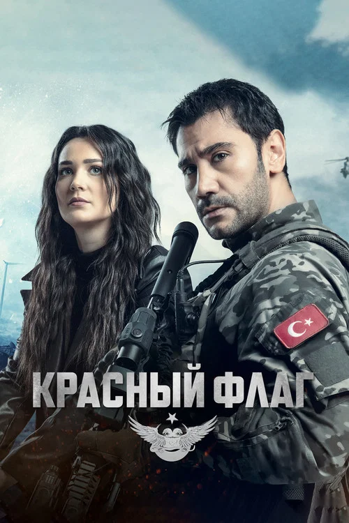 Красный флаг постер