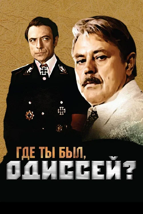 Где ты был, Одиссей? постер