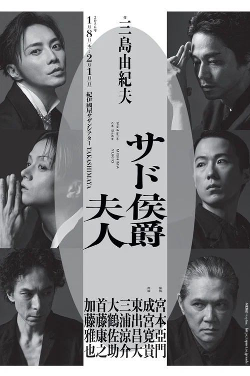 サド侯爵夫人 постер