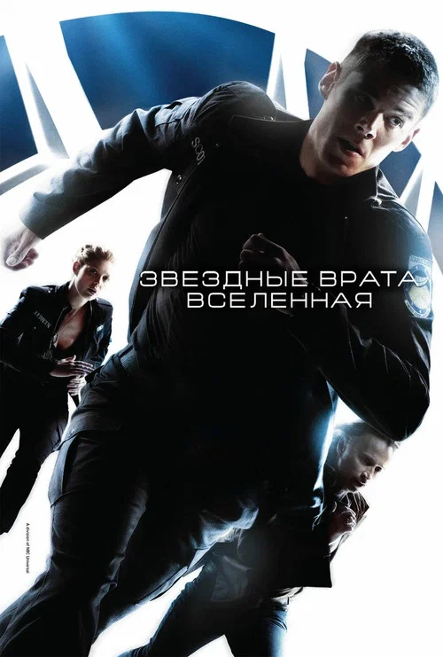 Звёздные врата: Вселенная постер