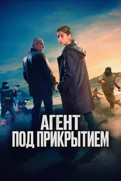 Агент под прикрытием постер