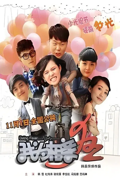Dating Fever постер